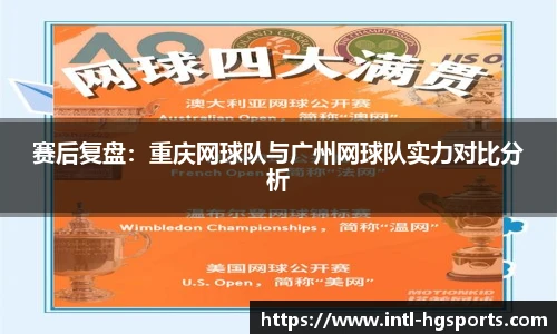 赛后复盘：重庆网球队与广州网球队实力对比分析