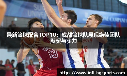 最新篮球配合TOP10：成都篮球队展现绝佳团队默契与实力