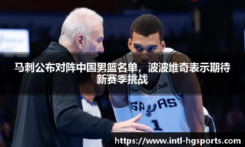 马刺公布对阵中国男篮名单，波波维奇表示期待新赛季挑战