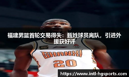 福建男篮首轮交易得失：甄姓球员离队，引进外援获好评