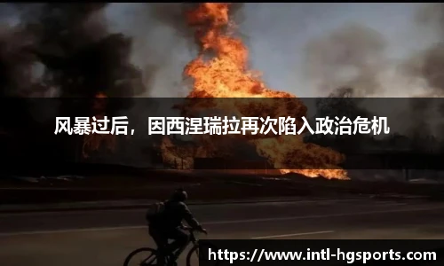 风暴过后，因西涅瑞拉再次陷入政治危机