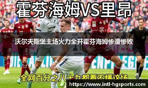沃尔夫斯堡主场火力全开霍芬海姆惨遭惨败