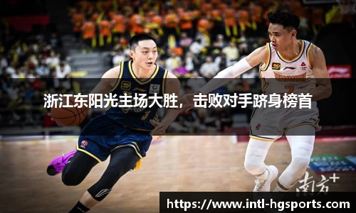 浙江东阳光主场大胜，击败对手跻身榜首