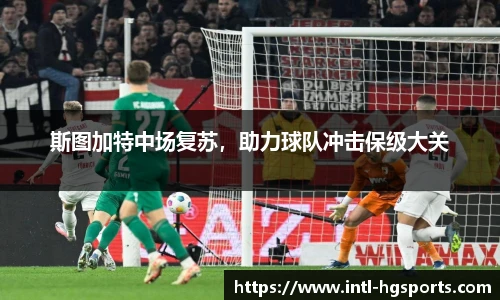 斯图加特中场复苏，助力球队冲击保级大关
