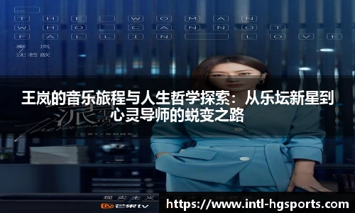 王岚的音乐旅程与人生哲学探索：从乐坛新星到心灵导师的蜕变之路