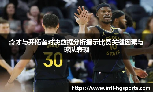奇才与开拓者对决数据分析揭示比赛关键因素与球队表现