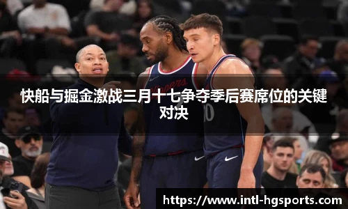 快船与掘金激战三月十七争夺季后赛席位的关键对决