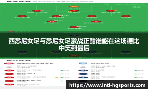 西悉尼女足与悉尼女足激战正酣谁能在这场德比中笑到最后