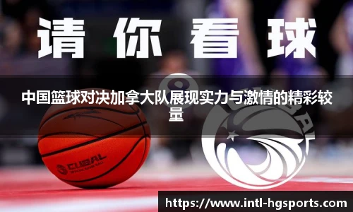 中国篮球对决加拿大队展现实力与激情的精彩较量