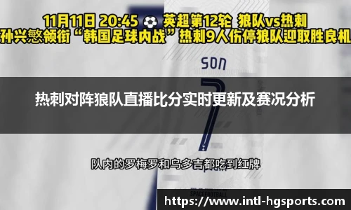 热刺对阵狼队直播比分实时更新及赛况分析