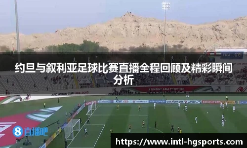 约旦与叙利亚足球比赛直播全程回顾及精彩瞬间分析