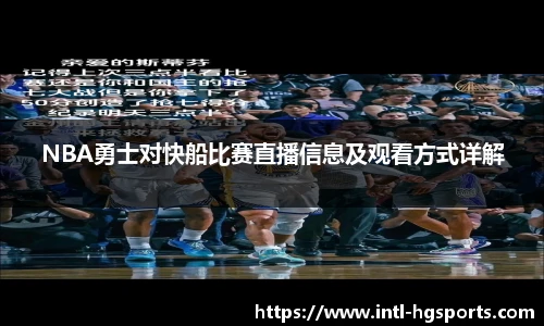 NBA勇士对快船比赛直播信息及观看方式详解