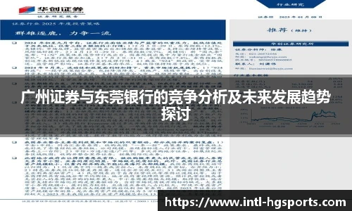 广州证券与东莞银行的竞争分析及未来发展趋势探讨