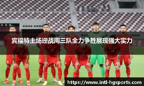 宾福特主场迎战周三队全力争胜展现强大实力