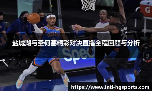 盐城湖与圣何塞精彩对决直播全程回顾与分析