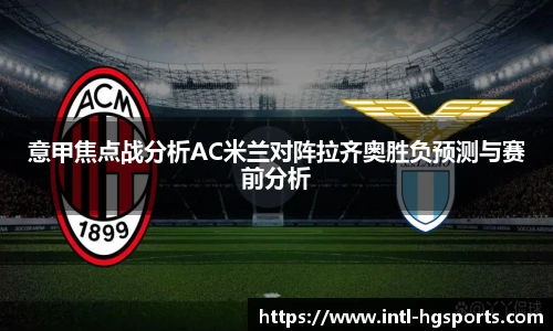 意甲焦点战分析AC米兰对阵拉齐奥胜负预测与赛前分析