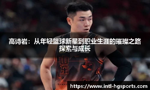 高诗岩：从年轻篮球新星到职业生涯的璀璨之路探索与成长