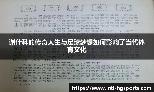 谢什科的传奇人生与足球梦想如何影响了当代体育文化