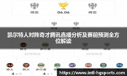 凯尔特人对阵奇才腾讯直播分析及赛前预测全方位解读