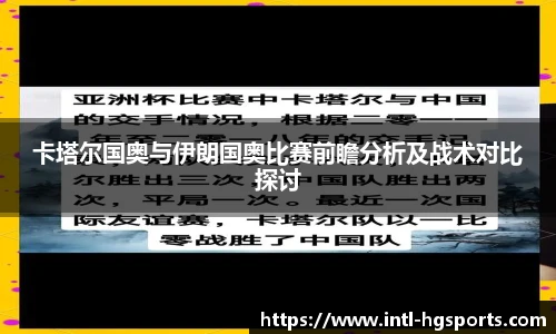 卡塔尔国奥与伊朗国奥比赛前瞻分析及战术对比探讨