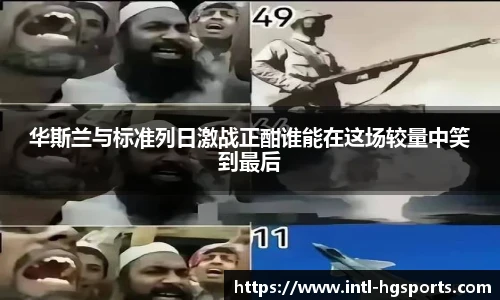 华斯兰与标准列日激战正酣谁能在这场较量中笑到最后