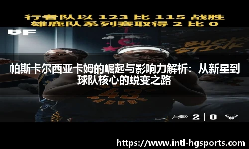 帕斯卡尔西亚卡姆的崛起与影响力解析:从新星到球队核心的蜕变之路