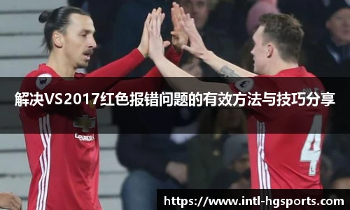 解决VS2017红色报错问题的有效方法与技巧分享