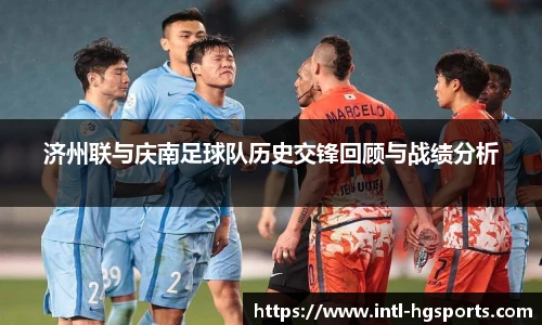 济州联与庆南足球队历史交锋回顾与战绩分析