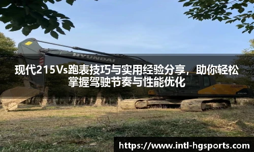现代215Vs跑表技巧与实用经验分享,助你轻松掌握驾驶节奏与性能优化