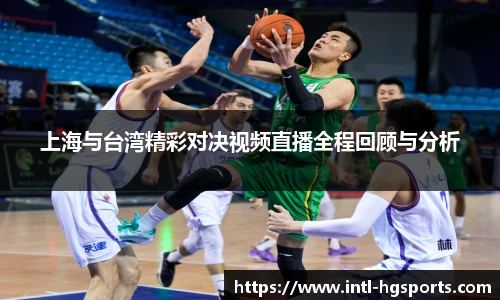 上海与台湾精彩对决视频直播全程回顾与分析