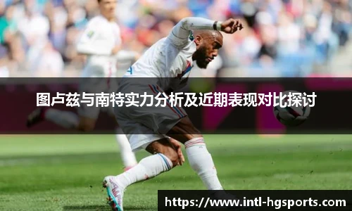 图卢兹与南特实力分析及近期表现对比探讨