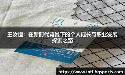 王汝恒:在新时代背景下的个人成长与职业发展探索之路