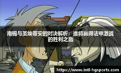 南锡与圣埃蒂安的对决解析:谁将赢得法甲激战的胜利之匙