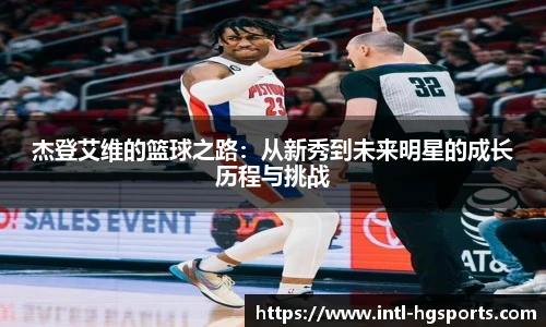 杰登艾维的篮球之路:从新秀到未来明星的成长历程与挑战