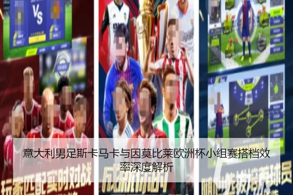 意大利男足斯卡马卡与因莫比莱欧洲杯小组赛搭档效率深度解析