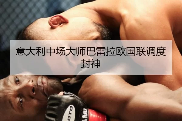 意大利中场大师巴雷拉欧国联调度封神