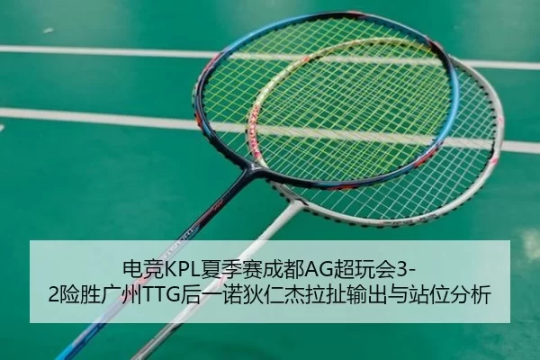 dian-jing-xia-ji-sai-cheng-du-chao-wan-hui-xian-sheng-guang-zhou-hou-yi-nuo-di-ren-jie-la-che-shu-chu-yu-zhan-wei-fen-xi-2-319.jpg