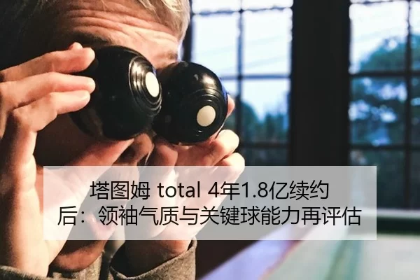 ta-tu-mu-nian-yi-xu-yue-hou-ling-xiu-qi-zhi-yu-guan-jian-qiu-neng-li-zai-ping-gu-2-173.jpg