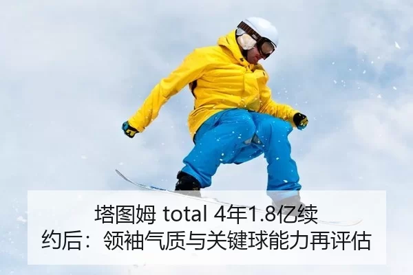ta-tu-mu-nian-yi-xu-yue-hou-ling-xiu-qi-zhi-yu-guan-jian-qiu-neng-li-zai-ping-gu-3-325.jpg